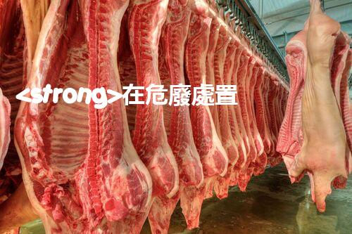 <strong>在危廢處置廠上班對生育有影響嗎視頻未知風(fēng)險：探索化工拆除中的隱患與挑戰(zhàn)？</strong>